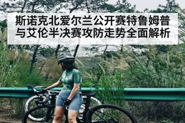 斯诺克北爱尔兰公开赛特鲁姆普与艾伦半决赛攻防走势全面解析